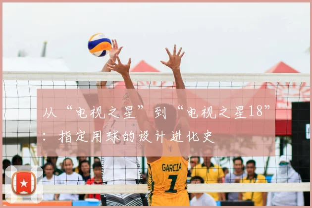 从“电视之星”到“电视之星18”：指定用球的设计进化史
