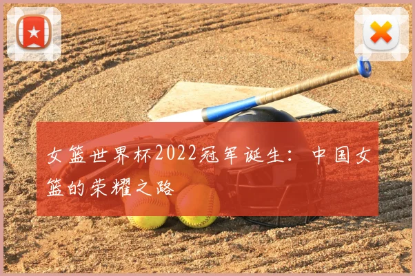 女篮世界杯2022冠军诞生：中国女篮的荣耀之路
