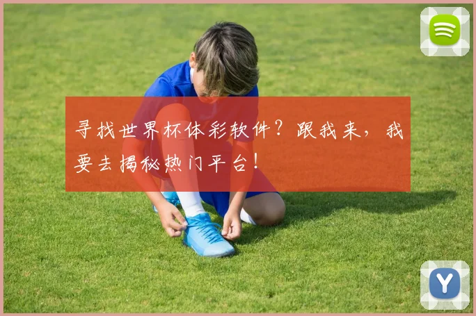 寻找世界杯体彩软件？跟我来，我要去揭秘热门平台！