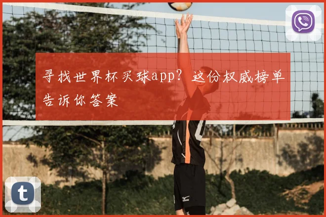 寻找世界杯买球app？这份权威榜单告诉你答案