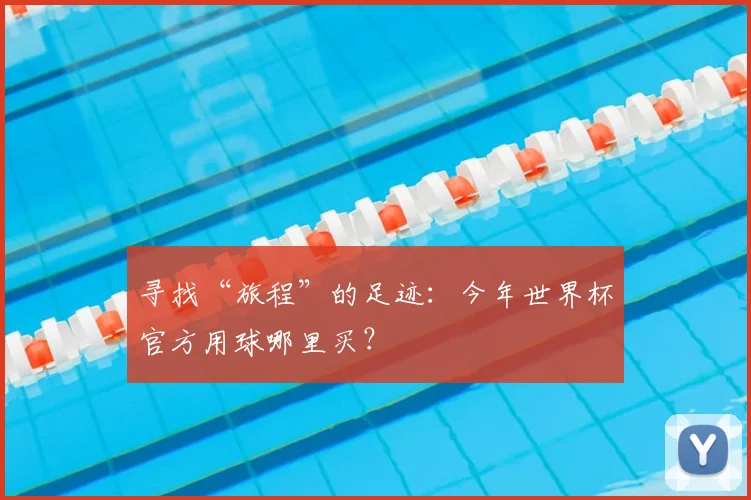 寻找“旅程”的足迹：今年世界杯官方用球哪里买？