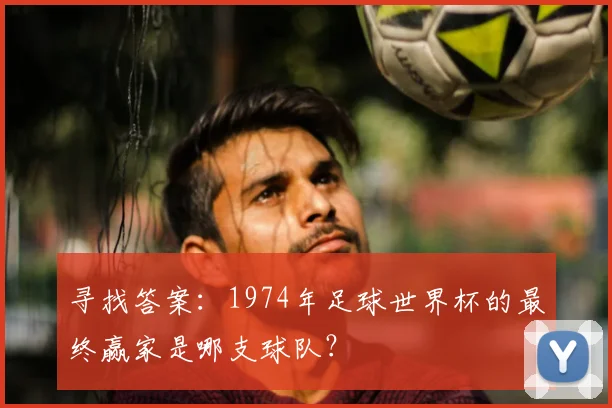 寻找答案：1974年足球世界杯的最终赢家是哪支球队？