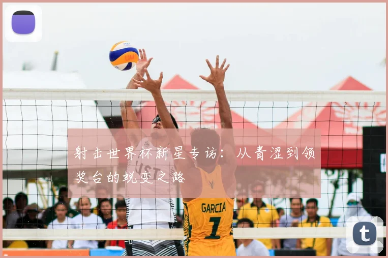 射击世界杯新星专访：从青涩到领奖台的蜕变之路