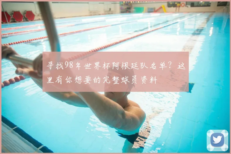 寻找98年世界杯阿根廷队名单？这里有你想要的完整球员资料