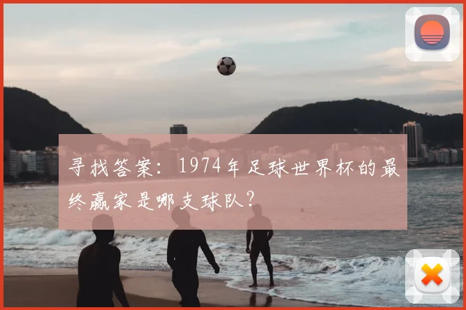 寻找答案：1974年足球世界杯的最终赢家是哪支球队？