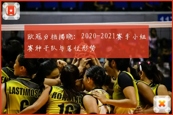 欧冠分档揭晓：2020-2021赛季小组赛种子队与落位形势