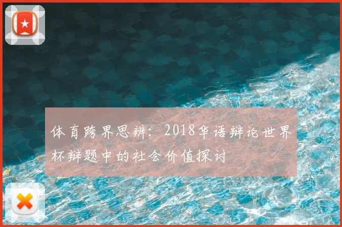 体育跨界思辨：2018华语辩论世界杯辩题中的社会价值探讨