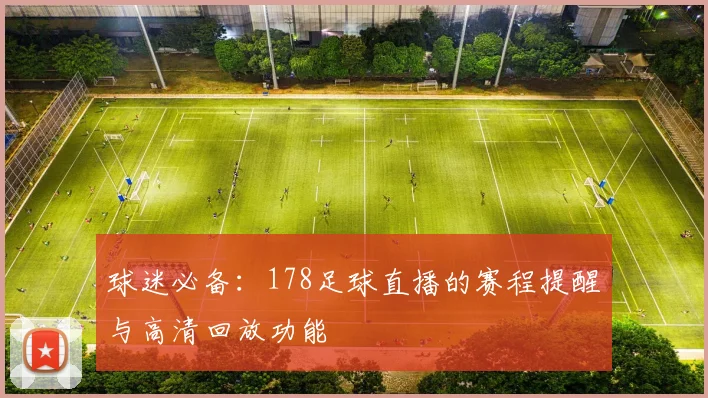 球迷必备：178足球直播的赛程提醒与高清回放功能