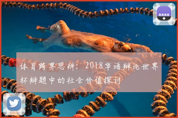 体育跨界思辨：2018华语辩论世界杯辩题中的社会价值探讨